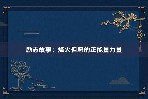 励志故事:烽火但愿的正能量力量